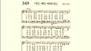 찬송가349장 나는 예수 따라가는