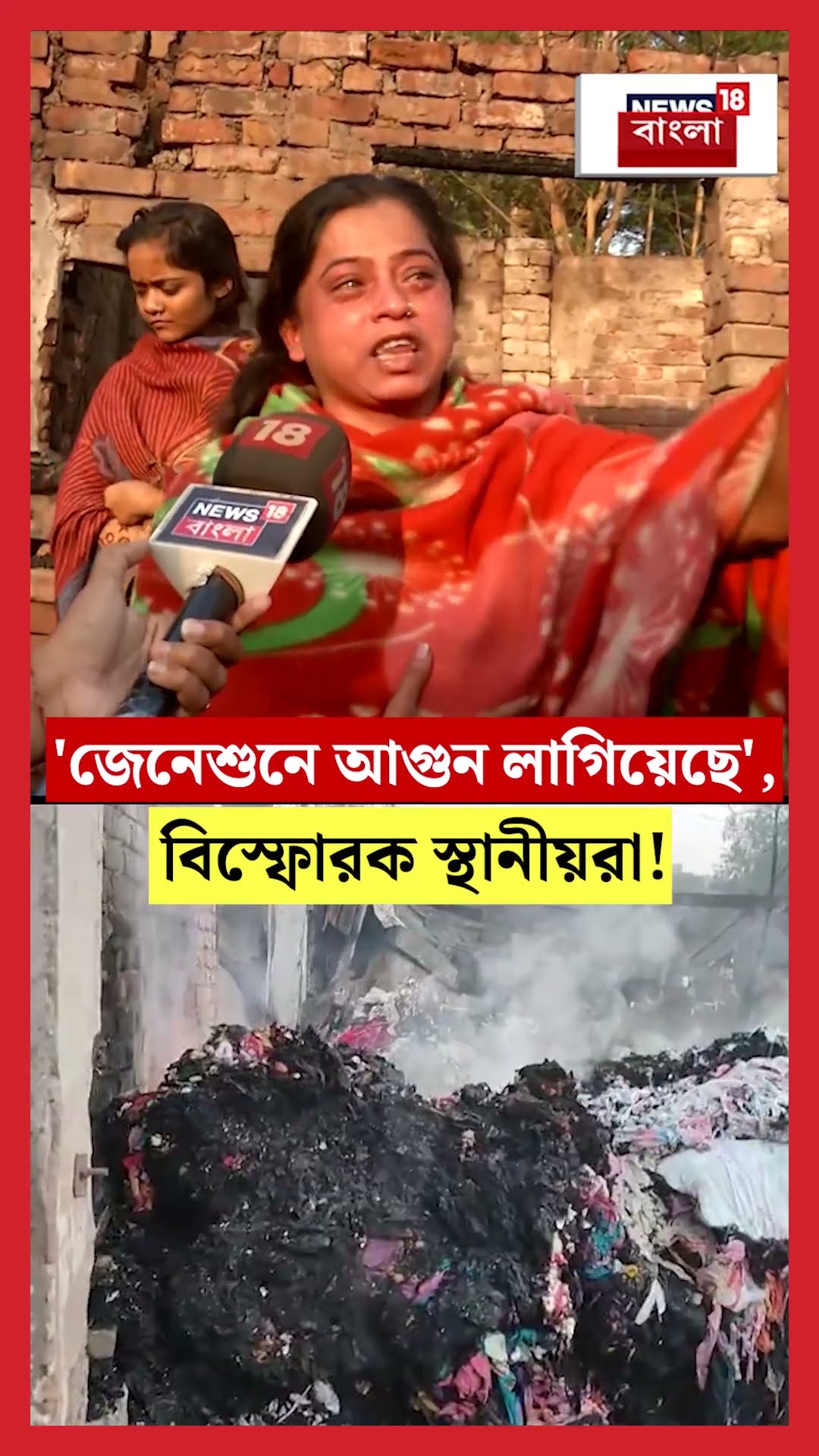 'জেনেশুনে আগুন লাগিয়েছে', Narkeldanga Fire নিয়ে বিস্ফোরক স্থানীয়রা! । N18S । #shorts