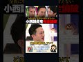 「どこが違憲なのか言えないから惨敗しただろ!」出演者全員に核心を突かれ何も言えずにオドオドする小西議員を完全論破!#立憲民主党 #小西洋之 #アベマプライム #政治ダイジェスト