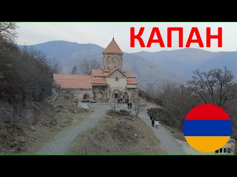 Капан