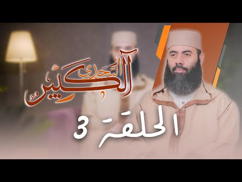سلسلة ـ التحدي الكبير ـ الحلقة 3 ذ ياسين العمري