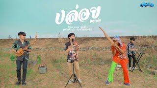 Video thumbnail of "ปล่อย (Remix) - Onzon Music [OFFICIAL MV]"