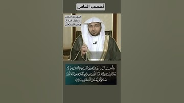 سورة العنكبوت"أحسب الناس أن يتركوا أن يقولوا أمنا وهم لا يفتنون"
