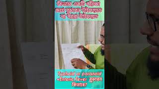 পরিক্ষা দেখে বুঝতে চান টাইফয়েডে না প্যারাটাইফয়েড তাহলে ভিডিও আপনার জন্য #Typhoid #paratyphoid #Fever