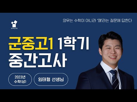 군포중앙고1 수학 중간고사 주요문제풀이, 2023년 수학(상)ㅣ임태형T