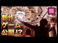 新作ゲーム発表会 in ハリウッド!!