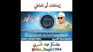 إبداعات الشيخ أحمد أبو المعاطي (نغمة الحجاز) التلاوة كاملة 👇👇👇