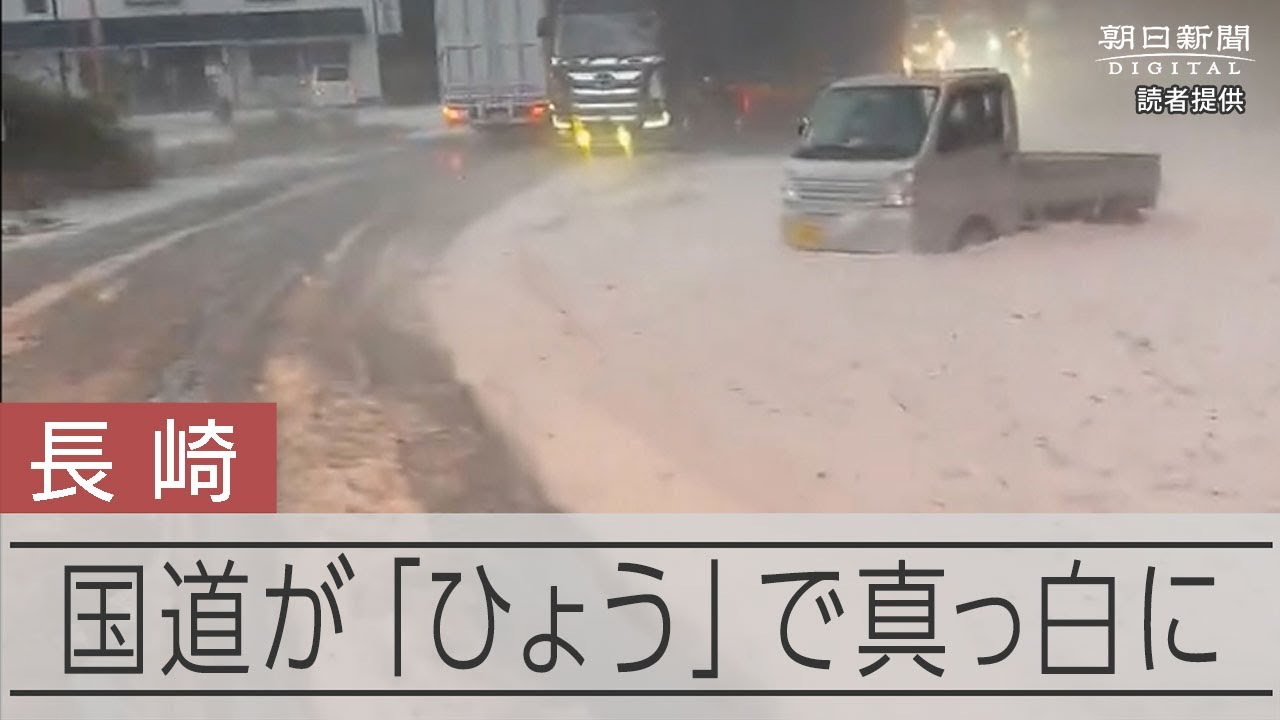 長崎県内で降った雹（ひょう） 路面も真っ白に - YouTube