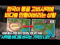 한국이 몽골 고비사막에 바다를 만들어버리는 상황