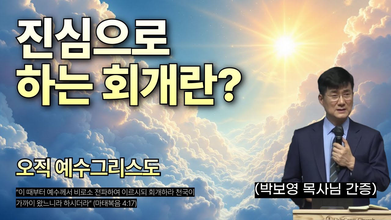 회개는 고백이 아니라 결단입니다 (박보영목사님간증)