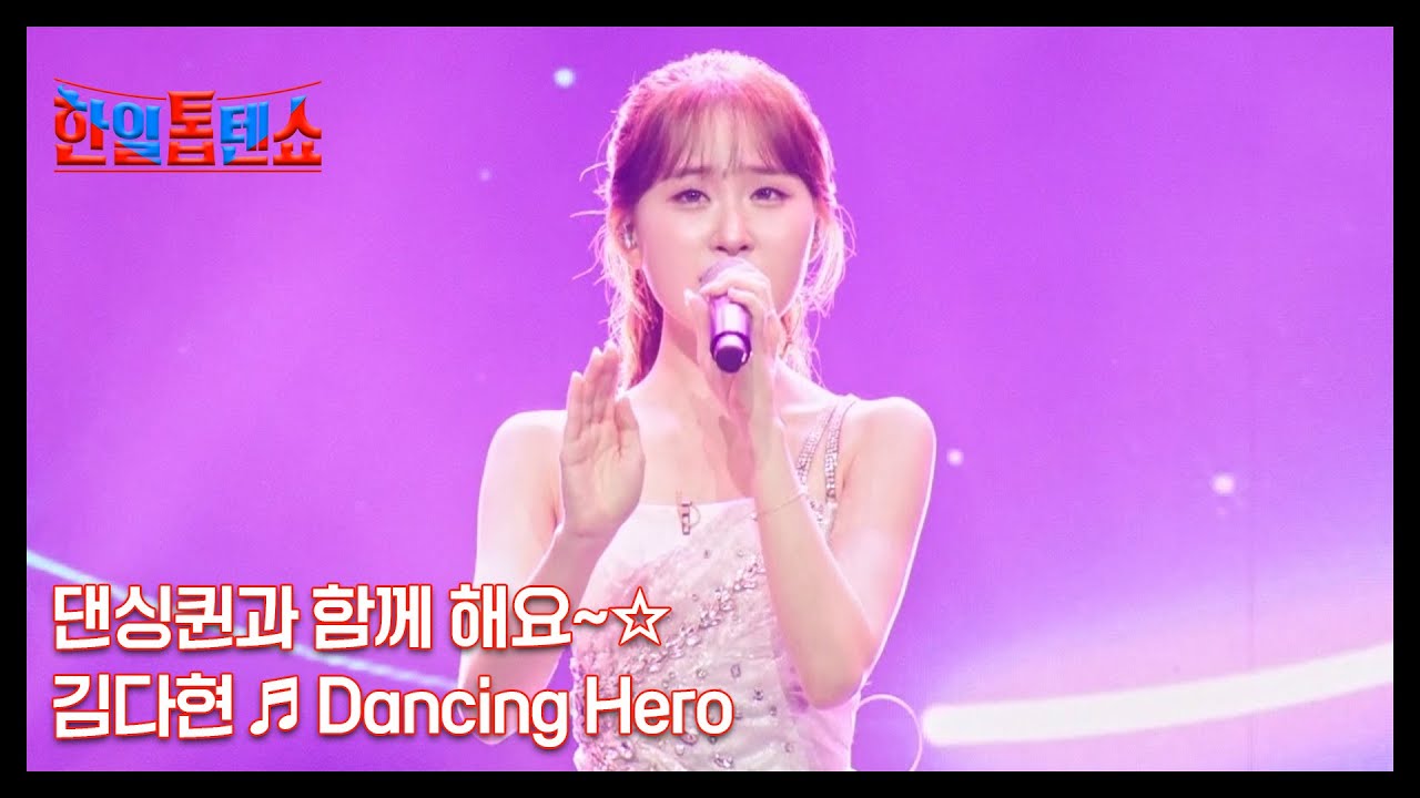댄싱퀸과 함께 해요~☆ 김다현 ♬ Dancing Hero MBN 250826 방송