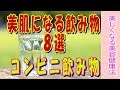 コンビニで買える【美肌になる飲み物 ８選】美肌は一日にして成らず★でも気軽に買えるコンビニ飲み物なら続けやすい◎