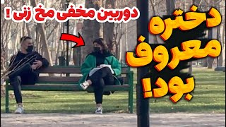 دختره معروف بود و خیلیم تخس  | دوربین مخفی مخ زنی | مخ زنی