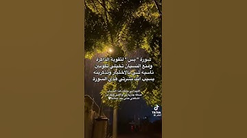 سورة يس لتقوية الذاكره ومنع النسان 🤍