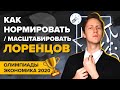 Экономика. Как нормировать / масштабировать Лоренцов