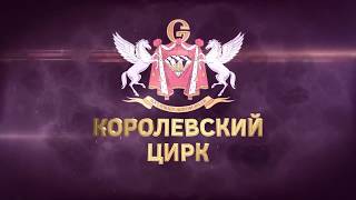 С 28 октября в Екатеринбургском государственном цирке шоу Гии Эрадзе \