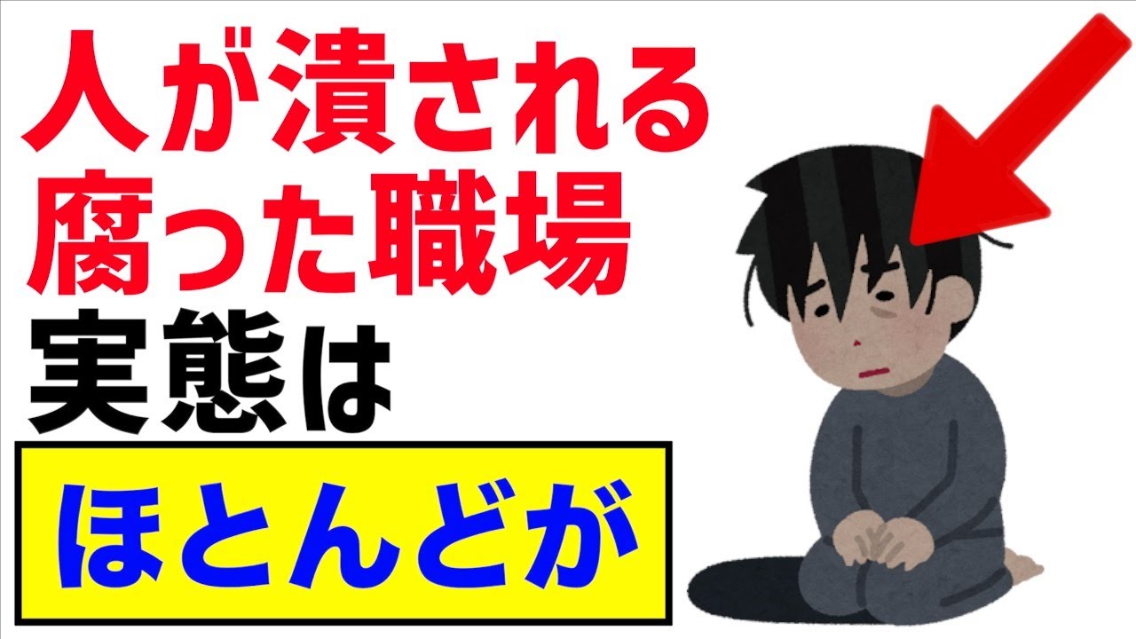 実は、人が潰される腐った職場の実態の雑学