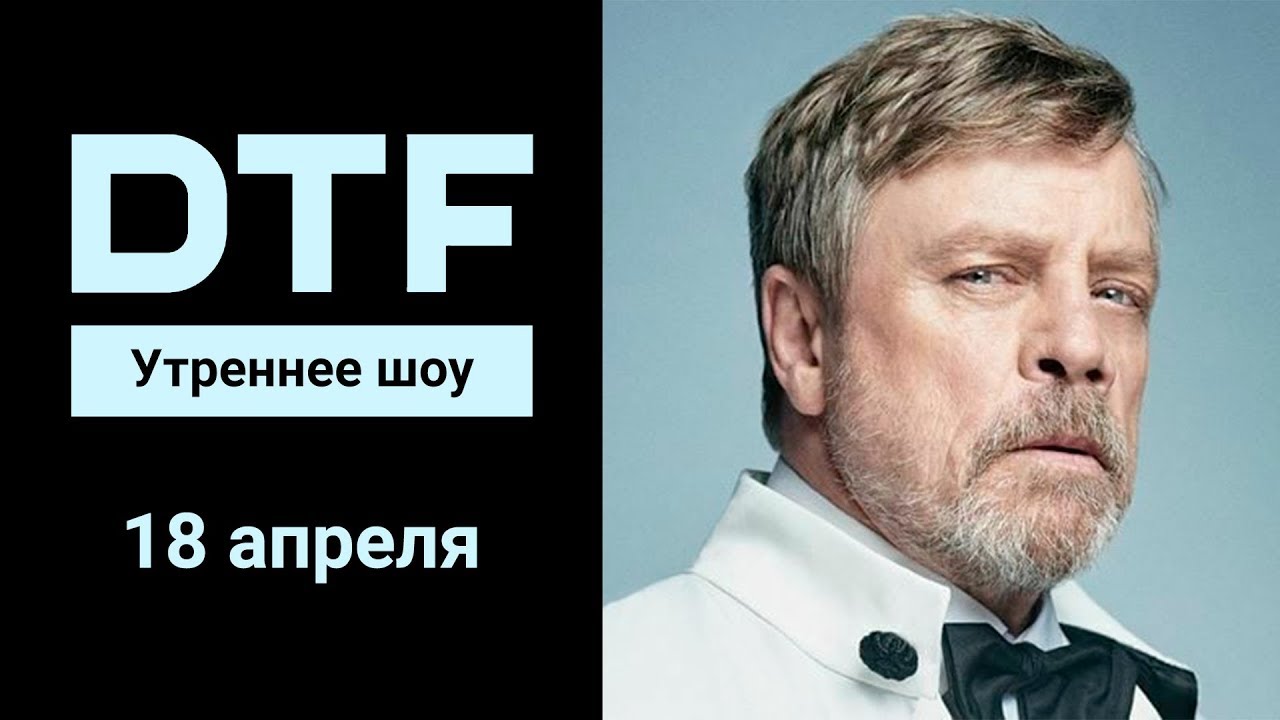 Утреннее шоу на DTF | 18.04 - YouTube