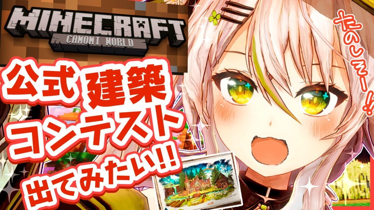 Minecraft はじめてのクリエイティブモード マイクラ創作コンテストに出たい 鴨見カモミ バーチャルアーティスト Youtube