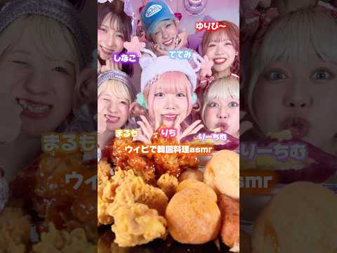 We♡Pで韓国料理ASMRしたらうるさすぎたwww#shorts #asmr #food #モッパン