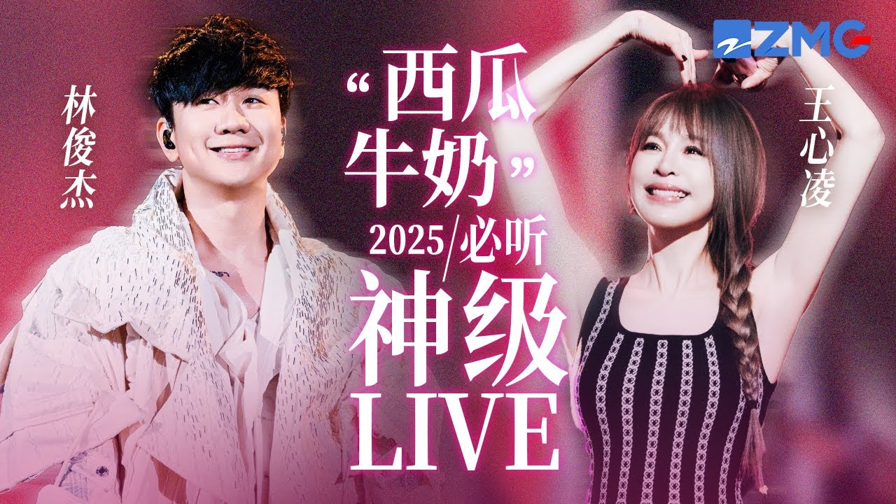 【林俊杰 x 王心凌】“西瓜牛奶”2025必听神级LIVE现场！堪称青春回忆的双重暴击！#梦想的声音 主题特辑 20251224