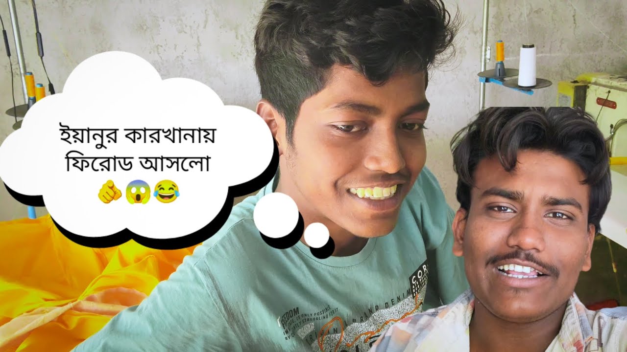 ইয়ানুর কারখানায় ফেরত আসলো 😱🫵😂#viralblog#trendingblockvideo.#funnyblogvideo.#comedydlogvideo.