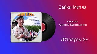 Байки Митяя «Страусы 2» музыка Андрей Кирющенко