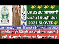 उत्तराखंड आबकारी प्रवर्तन सिपाही पेपर 2021sloved uksssc||√2021 मे ऐसाआया पेपर  आबकारी प्रवर्तन का