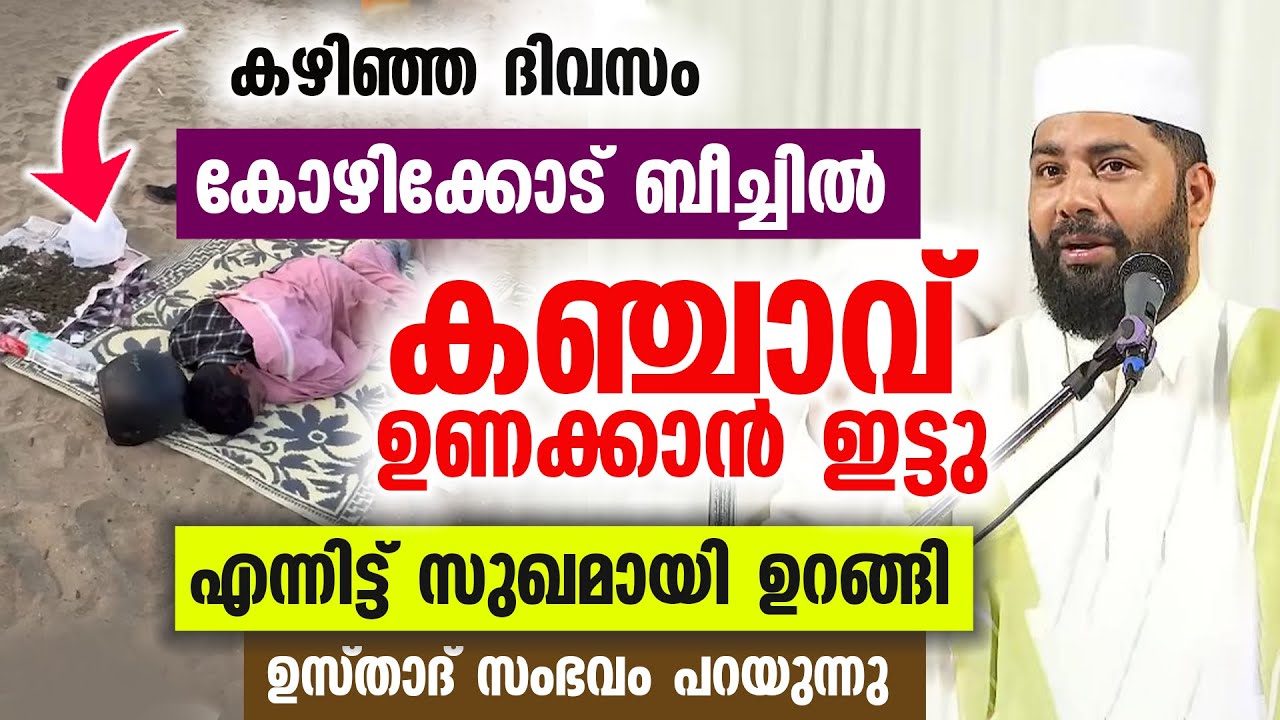കോഴിക്കോട് ബീച്ചിൽ കഞ്ചാവ് ഉണക്കാൻ ഇട്ടു ഉറങ്ങിപ്പോയി യുവാവ്. ഖാസിമി ഉസ്താദ് പ്രതികരിക്കുന്നു 