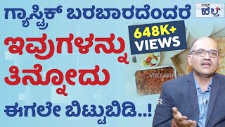 ಗ್ಯಾಸ್ಟ್ರಿಕ್‌ನ ಲಕ್ಷಣಗಳೇನು ಏನು ಮಾಡಬೇಕು | Vistara Health | Home Remedies For Gastric Problems