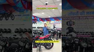 💼 Big Hiring Drive at Raju Bajaj Begusarai | Multiple Vacancies Open | Apply Now #rajubajajbegusarai