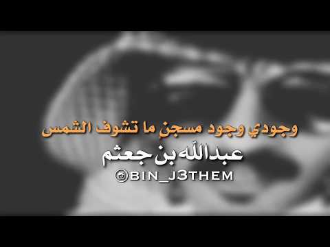 وجودي وجود مسجن ما تشوف الشمس عبدالله بن جعثم