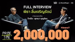 ทิม พิธา x ป๋าเต็ด | FULL INTERVIEW : พิธา ลิ้มเจริญรัตน์ | Prime Time นาทีชี้ชะตาว่าที่นายกฯ EP.2