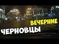 Вечерние Черновцы и дороги глазами регистратора - #залипательно