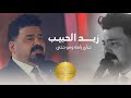 زيد الحبيب - موال ينباع كلمن باع ولفه #حصريا خياي زلمة ومو حجي #الترند_الجديد 2025