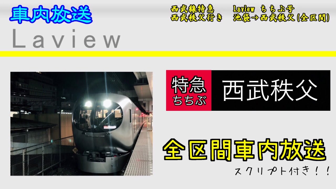 【車内放送】特急ラビュー　ちちぶ号　西武秩父行き　池袋→西武秩父(全区間) / Seibu Line 