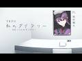 【TRPG】私のダイアリー PL:奥村颯太【 #おっくんのダイアリー 】