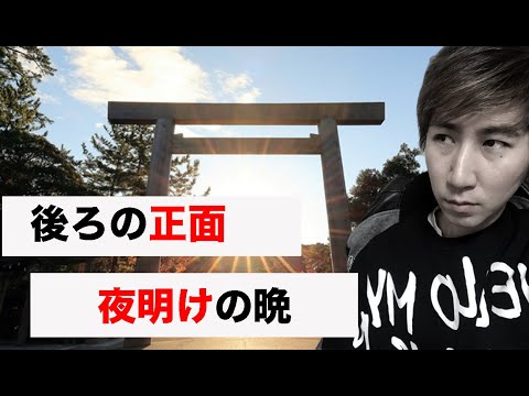 後ろの正面と神社！夜明けの晩