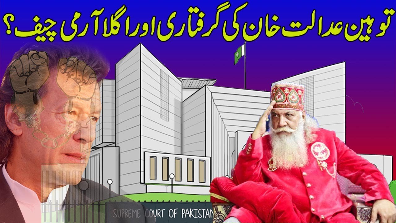 Toheen Adalat Khan Ki Giraftari Or Agla Army Chief 