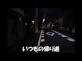 いつもの帰り道(オリジナル)