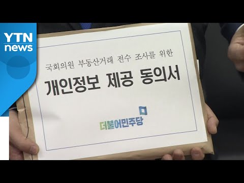 민주당, '김상조 악재'에 전수조사...국민의힘 "허겁지겁 급했나" / YTN