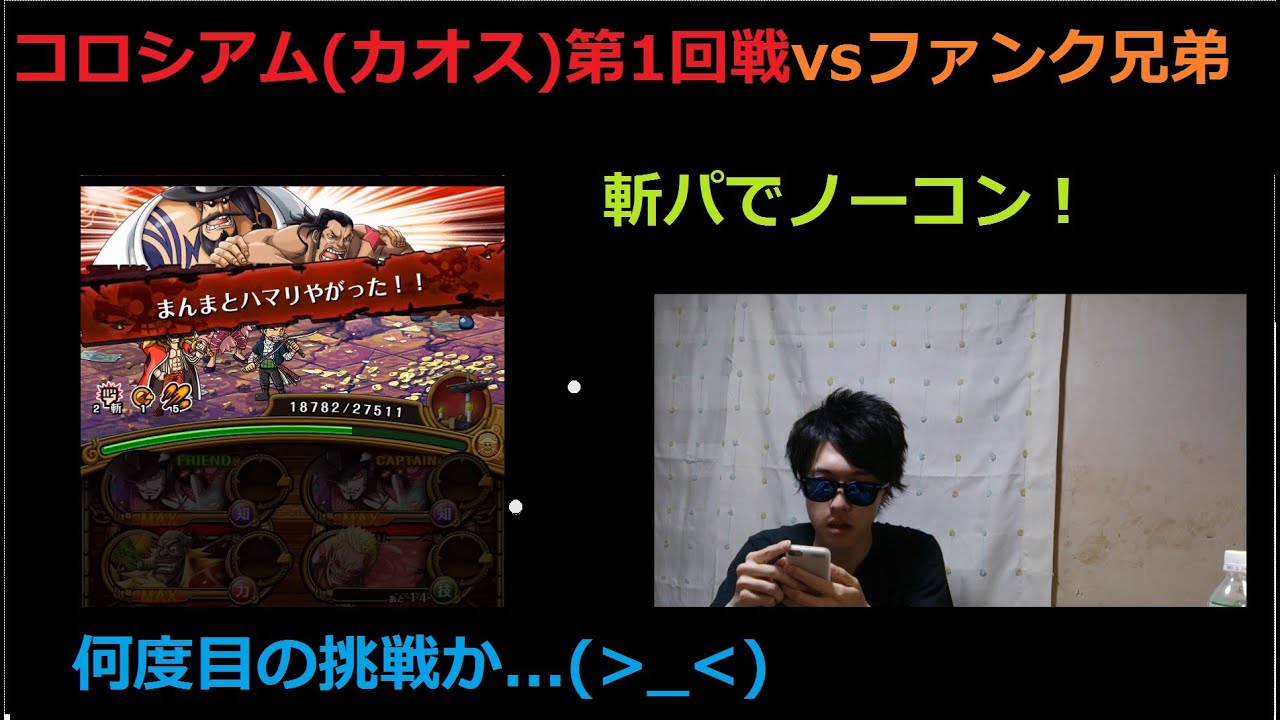 トレクル コロシアム ワールド カオス 第1回戦vsファンク兄弟に幾戦の末 ノーコン T T Youtube