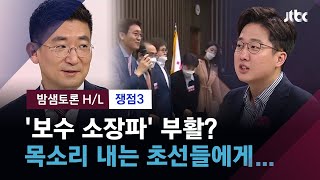 [밤샘토론 H/L] 명맥 끊긴 '보수 소장파'…21대 국회에서 부활? / JTBC News