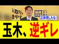 【緊急】玉木雄一郎さん、炎上しすぎた結果「完全に正体を現す...」
