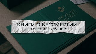 Книги о бессмертии. Наследие будущего | Документальный фильм (2024)