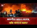 তিন বছরে পাঁচবার আগুন, আবারও দাউ দাউ করে জ্বলল কালশী | kalshi | Fireincident | Ekattor TV