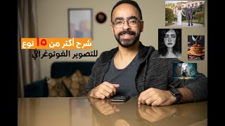 أعرف التخصص اللي يناسبك في عالم التصوير ! | شرح جميع أنواع التصوير الفوتوغرافي