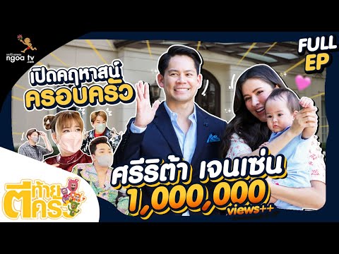 ตีท้ายครัว | ศรีริต้า เจนเซ่น | 13 ก.พ.. 65 | Full