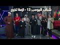 شباب البومب 13 أزمة تخرج الحلقة الكاملة