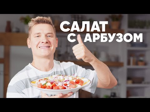 САЛАТ С АРБУЗОМ - рецепт от шефа Бельковича | ПроСто кухня | YouTube-версия
